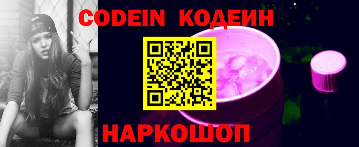 Codein Purple Drank  Кодеиновый сироп Lean напиток Lean (лин)  Вход с VPN  Орёл 